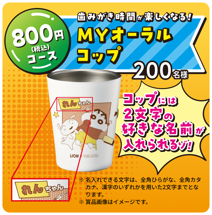 800円（税込）コース 歯みがき時間が楽しくなる！MYオーラルコップ200名様