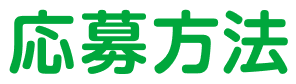 応募方法