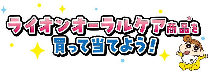 ライオンオーラルケア商品を買って当てよう！