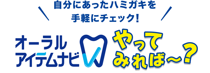 自分にあったハミガキを手軽にチェック！