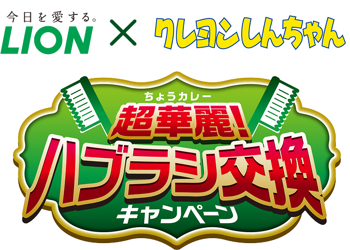 ライオン×クレヨンしんちゃん 超華麗!ハブラシ交換キャンペーン
