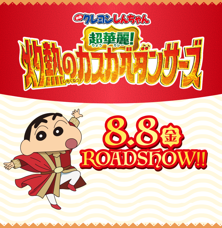 クレヨンしんちゃん 超華麗 灼熱のカスカベダンサーズ