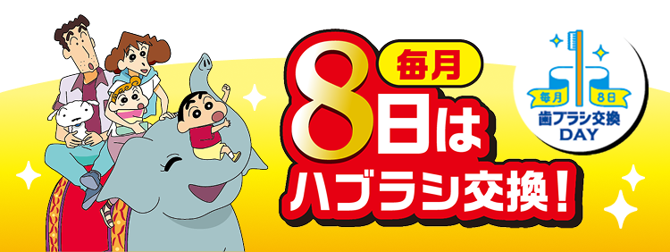 毎月8日はハブラシ交換!