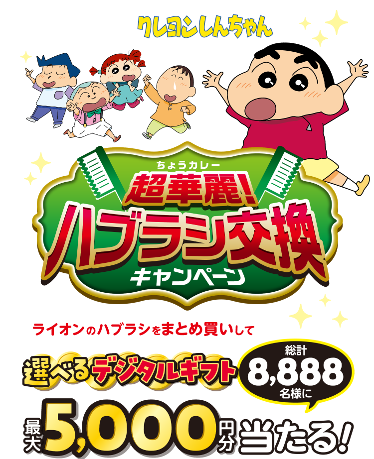 超華麗 ハブラシ交換キャンペーン