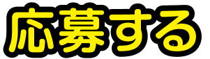 応募する