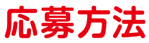 応募方法