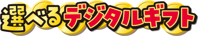 選べるデジタルギフト