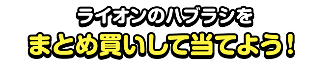ライオンのハブラシをまとめ買いして当てよう！