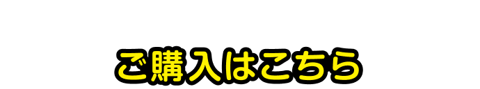 ご購入はこちら