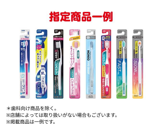 指定商品一例 ＊歯科向け商品を除く。※店舗によっては取り扱いがない場合もございます。※掲載商品は一例です。