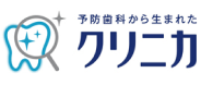 予防歯科から生まれたクリニカ