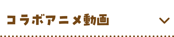 コラボアニメ動画