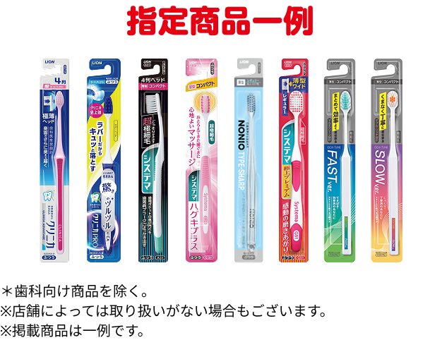 指定商品一例 ＊歯科向け商品を除く。※店舗によっては取り扱いがない場合もございます。※掲載商品は一例です。
