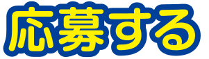 応募する