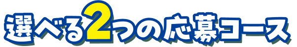 選べる2つの応募コース