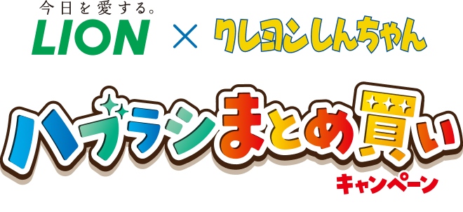 ライオン×クレヨンしんちゃん ハブラシまとめ買いキャンペーン