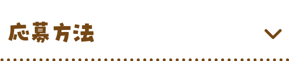 応募方法