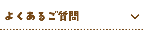 よくあるご質問
