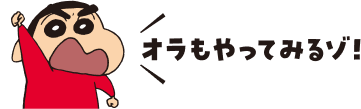 オラもやってみるゾ！