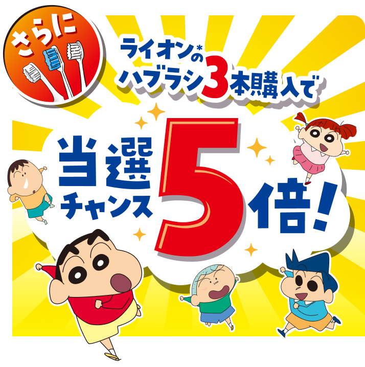 さらにライオンのハブラシ3本購入で当選チャンス5倍!
