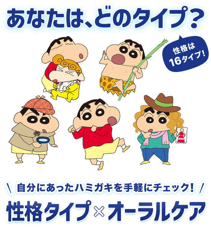 あなたは、どのタイプ？性格は16タイプ！ 自分にあったハミガキを手軽にチェック！ 性格タイプ×オーラルケア