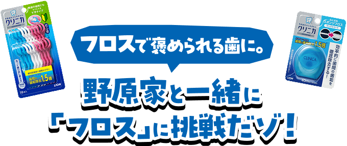 フロスで褒められる歯に。野原家と一緒に「フロス」に挑戦だゾ！