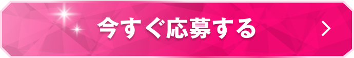今すぐ応募する
