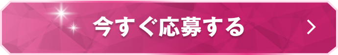 今すぐ応募する