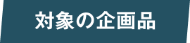 対象の企画品