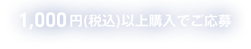 1000円(税込)以上購入でご応募