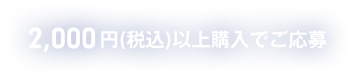 2000円(税込)以上購入でご応募