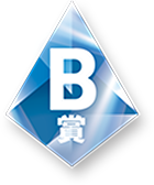 B賞