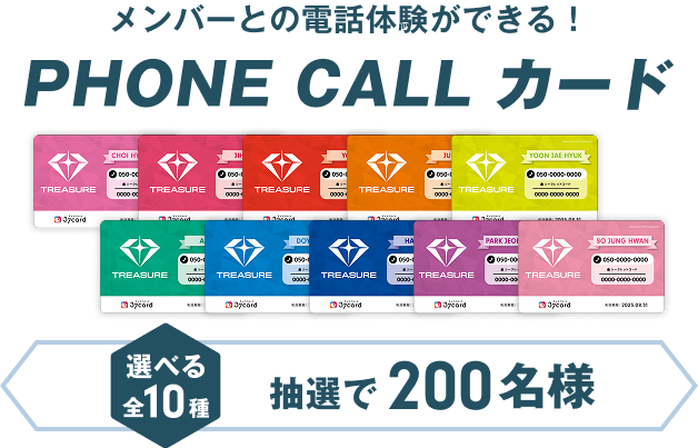 メンバーとの電話体験ができる！PHONE CALL カード 選べる全10種 抽選で200名様