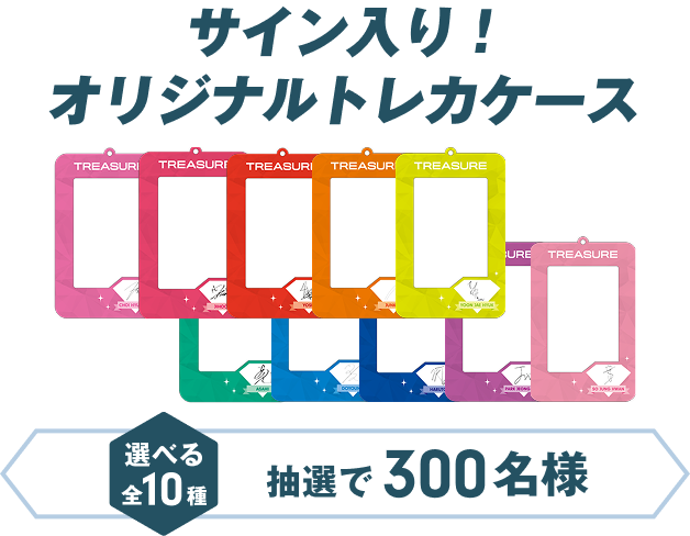 サイン入り！オリジナルトレカケース 選べる全10種 抽選で300名様