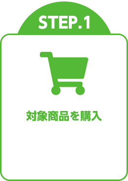 STEP.1 対象商品を購入