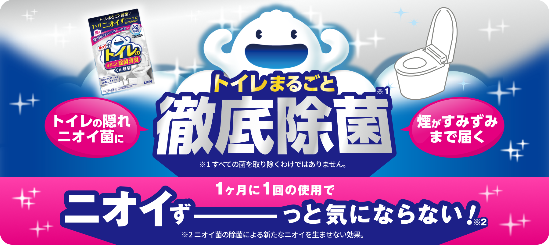 トイレまるごと徹底除菌。1ヶ月に1回の使用でニオイずーっと気にならない！