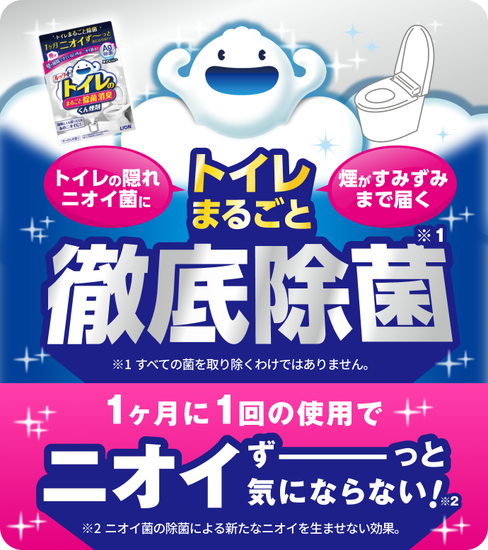 トイレまるごと徹底除菌。1ヶ月に1回の使用でニオイずーっと気にならない！