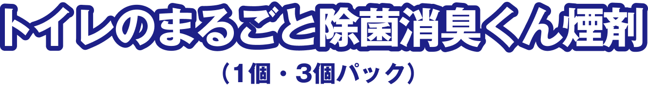 トイレのまるごと除菌消臭くん煙剤（1個・3個パック）