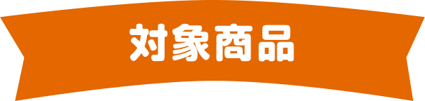 対象商品