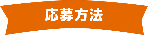 応募方法