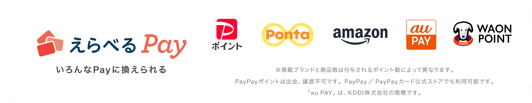 えらべるPay いろんなPayに換えられる Pポイント Ponta amazon au PAY WAON POINT