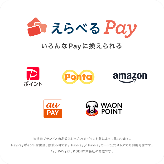 えらべるPay いろんなPayに換えられる Pポイント Ponta amazon au PAY WAON POINT