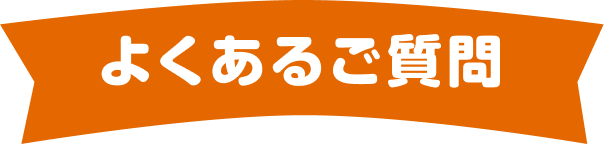 よくあるご質問