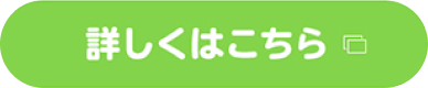 詳しくはこちら