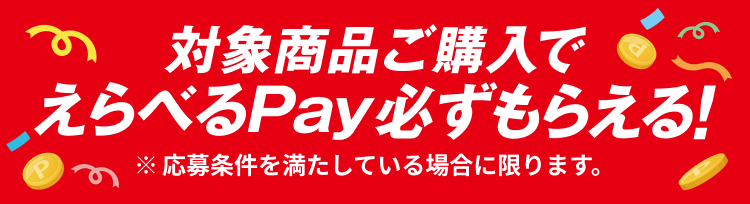 対象商品ご購入でえらべるPay必ずもらえる!