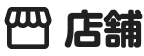 店舗