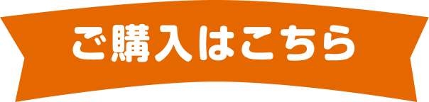 ご購入はこちら