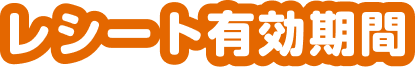 レシート有効期間