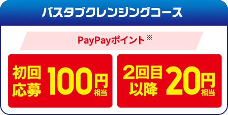 バスタブクレンジングコース PayPayポイント※ 初回応募100円相当、2回目以降20円相当