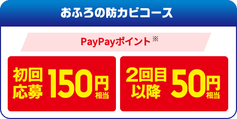 おふろの防カビコース PayPayポイント※ 初回応募150円相当、2回目以降50円相当